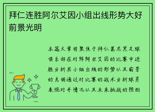 拜仁连胜阿尔艾因小组出线形势大好前景光明