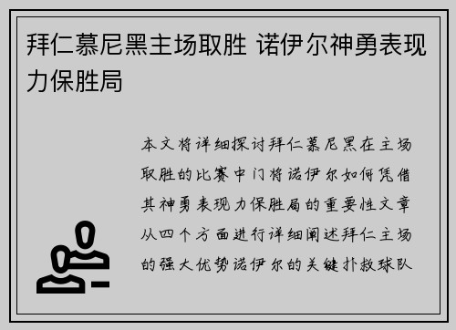 拜仁慕尼黑主场取胜 诺伊尔神勇表现力保胜局