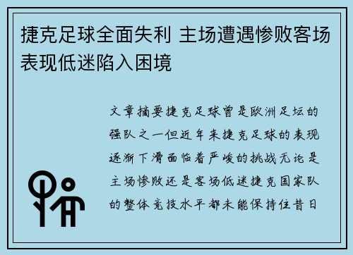 捷克足球全面失利 主场遭遇惨败客场表现低迷陷入困境