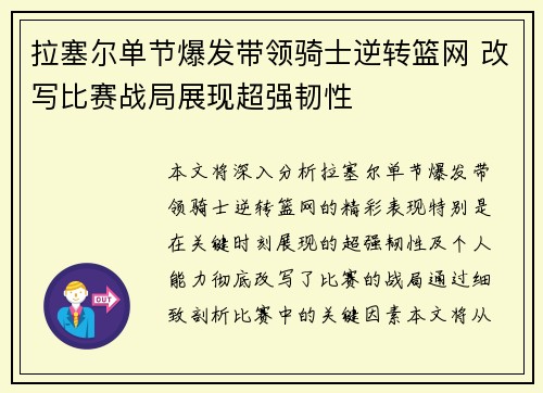 拉塞尔单节爆发带领骑士逆转篮网 改写比赛战局展现超强韧性