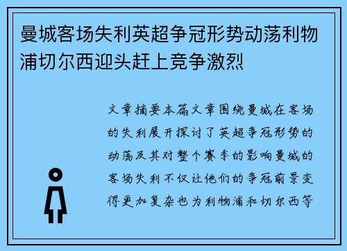 曼城客场失利英超争冠形势动荡利物浦切尔西迎头赶上竞争激烈