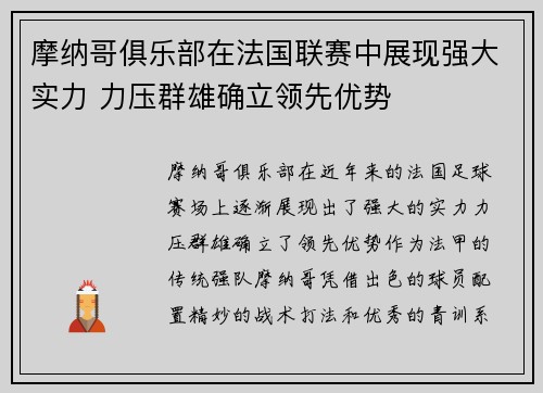 摩纳哥俱乐部在法国联赛中展现强大实力 力压群雄确立领先优势