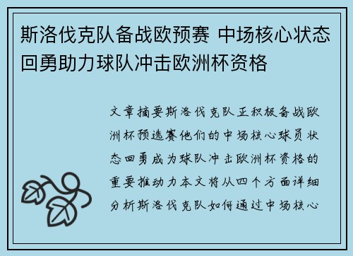斯洛伐克队备战欧预赛 中场核心状态回勇助力球队冲击欧洲杯资格