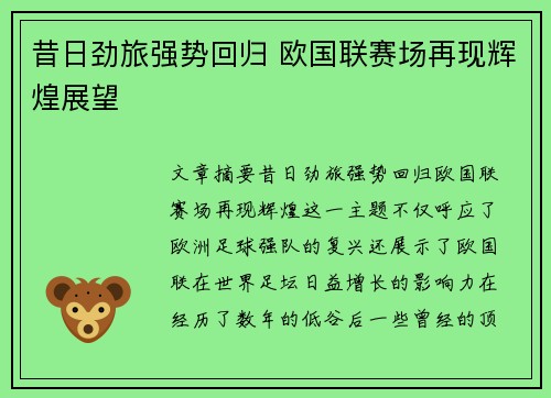 昔日劲旅强势回归 欧国联赛场再现辉煌展望