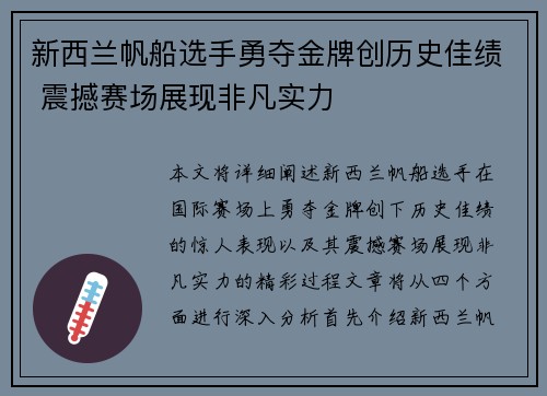 新西兰帆船选手勇夺金牌创历史佳绩 震撼赛场展现非凡实力