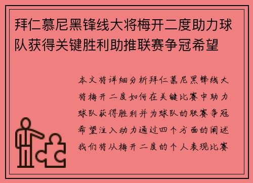 拜仁慕尼黑锋线大将梅开二度助力球队获得关键胜利助推联赛争冠希望