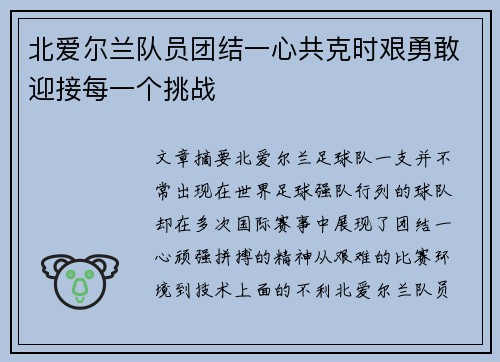 北爱尔兰队员团结一心共克时艰勇敢迎接每一个挑战