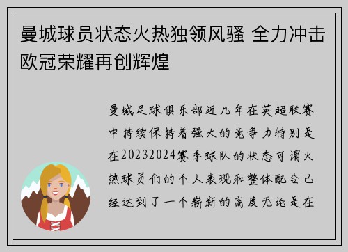 曼城球员状态火热独领风骚 全力冲击欧冠荣耀再创辉煌