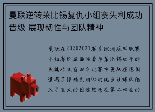 曼联逆转莱比锡复仇小组赛失利成功晋级 展现韧性与团队精神