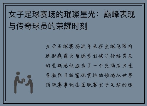 女子足球赛场的璀璨星光：巅峰表现与传奇球员的荣耀时刻