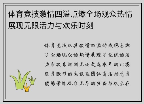 体育竞技激情四溢点燃全场观众热情展现无限活力与欢乐时刻