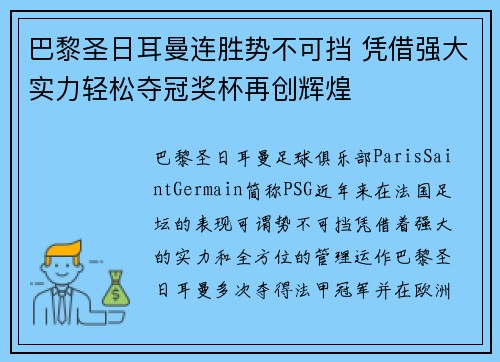 巴黎圣日耳曼连胜势不可挡 凭借强大实力轻松夺冠奖杯再创辉煌