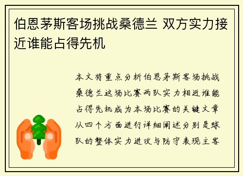 伯恩茅斯客场挑战桑德兰 双方实力接近谁能占得先机