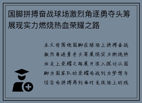 国脚拼搏奋战球场激烈角逐勇夺头筹展现实力燃烧热血荣耀之路