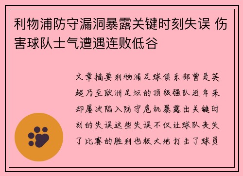 利物浦防守漏洞暴露关键时刻失误 伤害球队士气遭遇连败低谷