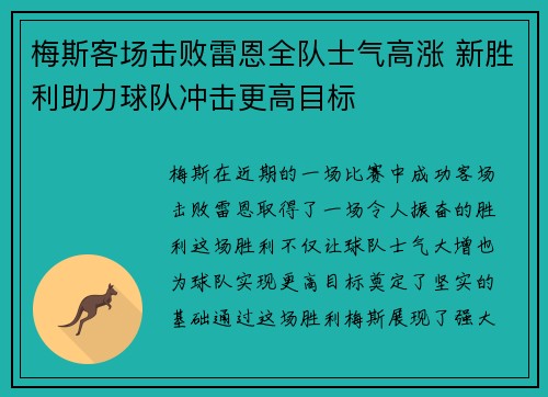 梅斯客场击败雷恩全队士气高涨 新胜利助力球队冲击更高目标