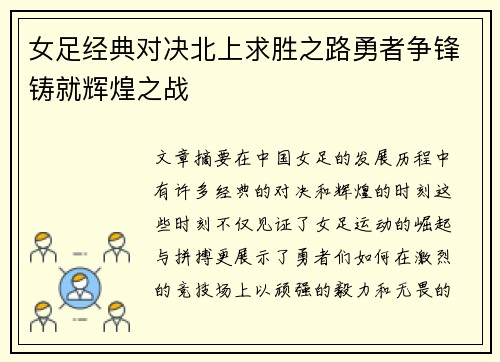 女足经典对决北上求胜之路勇者争锋铸就辉煌之战