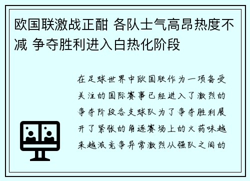 欧国联激战正酣 各队士气高昂热度不减 争夺胜利进入白热化阶段