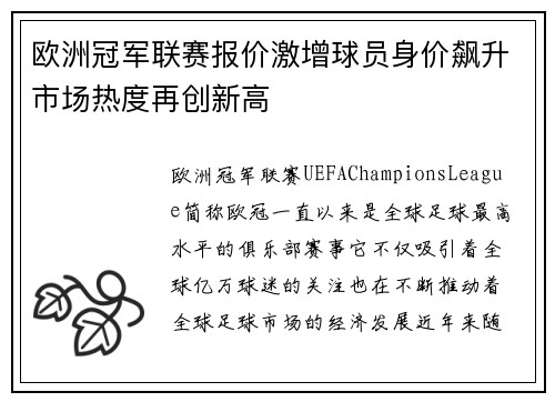 欧洲冠军联赛报价激增球员身价飙升市场热度再创新高