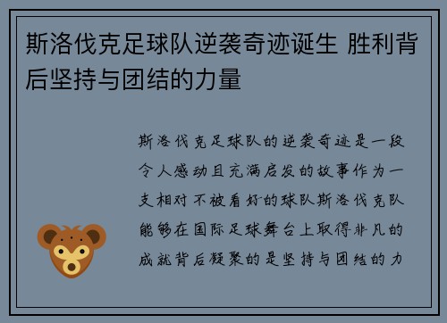 斯洛伐克足球队逆袭奇迹诞生 胜利背后坚持与团结的力量