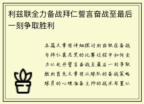 利兹联全力备战拜仁誓言奋战至最后一刻争取胜利
