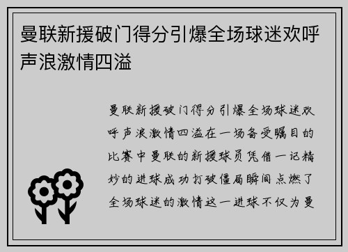 曼联新援破门得分引爆全场球迷欢呼声浪激情四溢