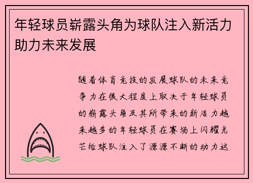 年轻球员崭露头角为球队注入新活力助力未来发展