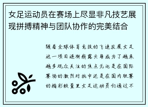 女足运动员在赛场上尽显非凡技艺展现拼搏精神与团队协作的完美结合
