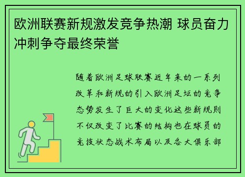 欧洲联赛新规激发竞争热潮 球员奋力冲刺争夺最终荣誉