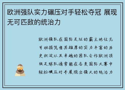 欧洲强队实力碾压对手轻松夺冠 展现无可匹敌的统治力