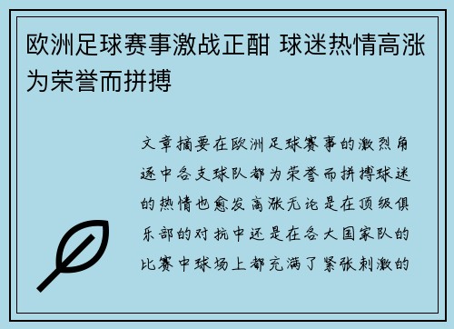 欧洲足球赛事激战正酣 球迷热情高涨为荣誉而拼搏
