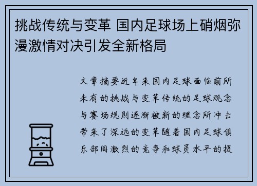 挑战传统与变革 国内足球场上硝烟弥漫激情对决引发全新格局