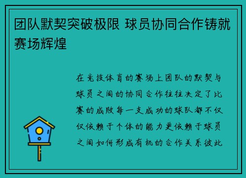 团队默契突破极限 球员协同合作铸就赛场辉煌