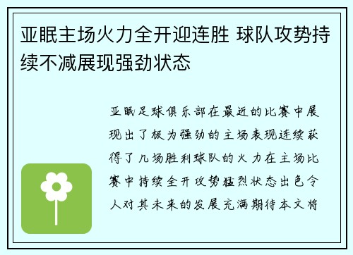 亚眠主场火力全开迎连胜 球队攻势持续不减展现强劲状态