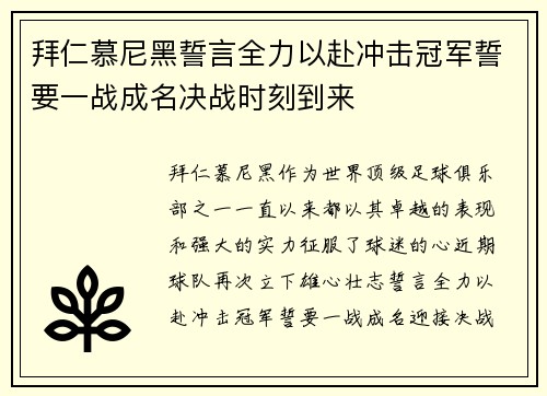 拜仁慕尼黑誓言全力以赴冲击冠军誓要一战成名决战时刻到来