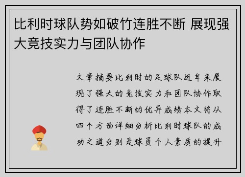 比利时球队势如破竹连胜不断 展现强大竞技实力与团队协作