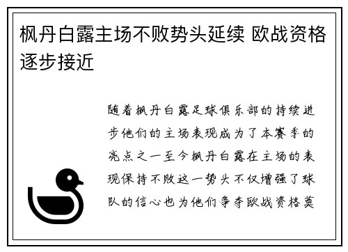 枫丹白露主场不败势头延续 欧战资格逐步接近