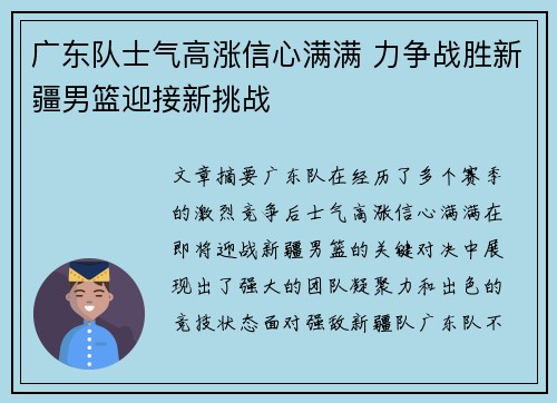 广东队士气高涨信心满满 力争战胜新疆男篮迎接新挑战
