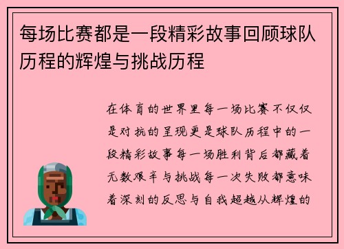 每场比赛都是一段精彩故事回顾球队历程的辉煌与挑战历程