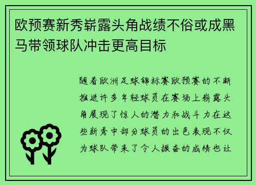 欧预赛新秀崭露头角战绩不俗或成黑马带领球队冲击更高目标