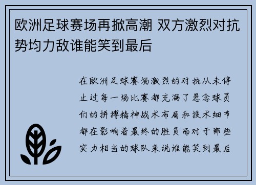 欧洲足球赛场再掀高潮 双方激烈对抗势均力敌谁能笑到最后