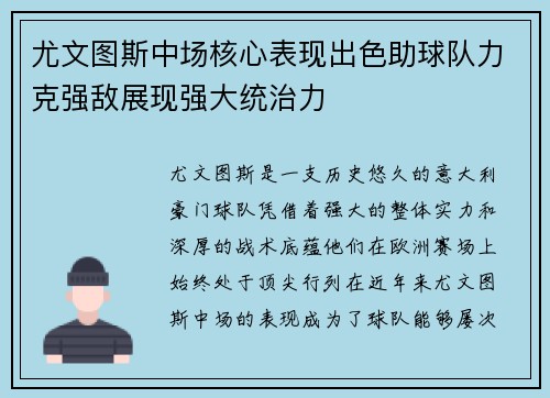 尤文图斯中场核心表现出色助球队力克强敌展现强大统治力