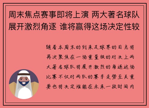周末焦点赛事即将上演 两大著名球队展开激烈角逐 谁将赢得这场决定性较量