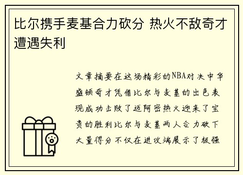 比尔携手麦基合力砍分 热火不敌奇才遭遇失利