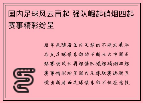 国内足球风云再起 强队崛起硝烟四起赛事精彩纷呈