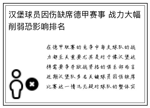 汉堡球员因伤缺席德甲赛事 战力大幅削弱恐影响排名