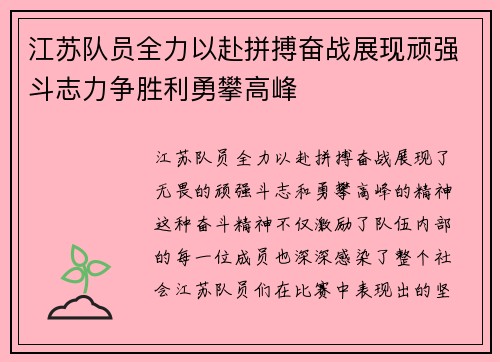 江苏队员全力以赴拼搏奋战展现顽强斗志力争胜利勇攀高峰