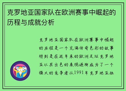 克罗地亚国家队在欧洲赛事中崛起的历程与成就分析