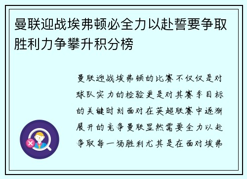 曼联迎战埃弗顿必全力以赴誓要争取胜利力争攀升积分榜