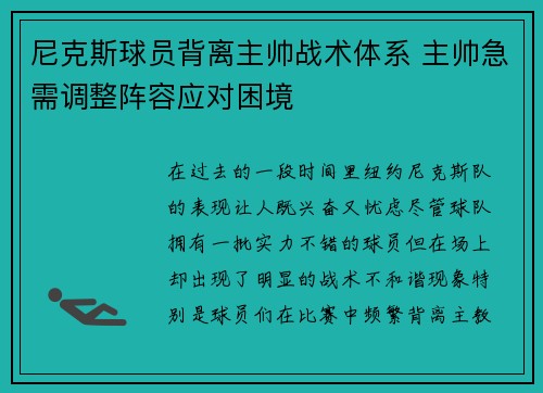 尼克斯球员背离主帅战术体系 主帅急需调整阵容应对困境